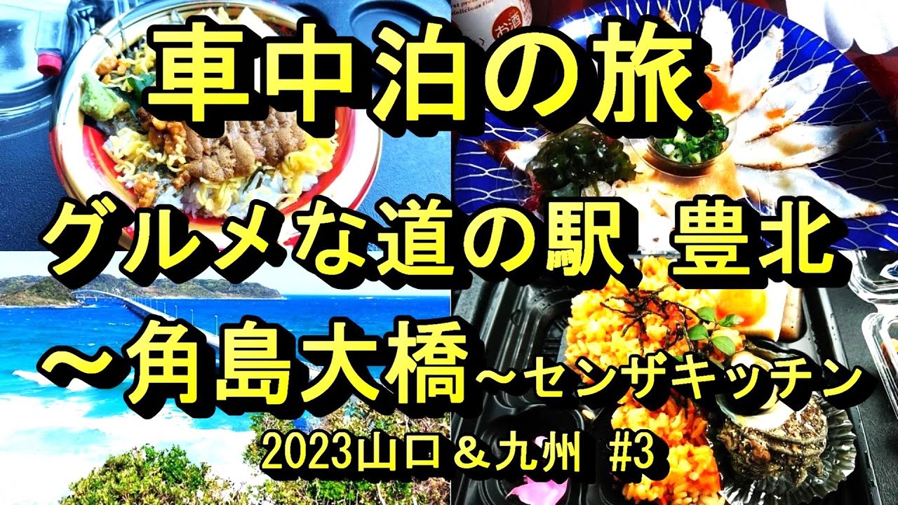 車中泊の旅　グルメな道の駅 豊北～角島大橋～角島～センザキッチン　2023九州＆山口＃3　