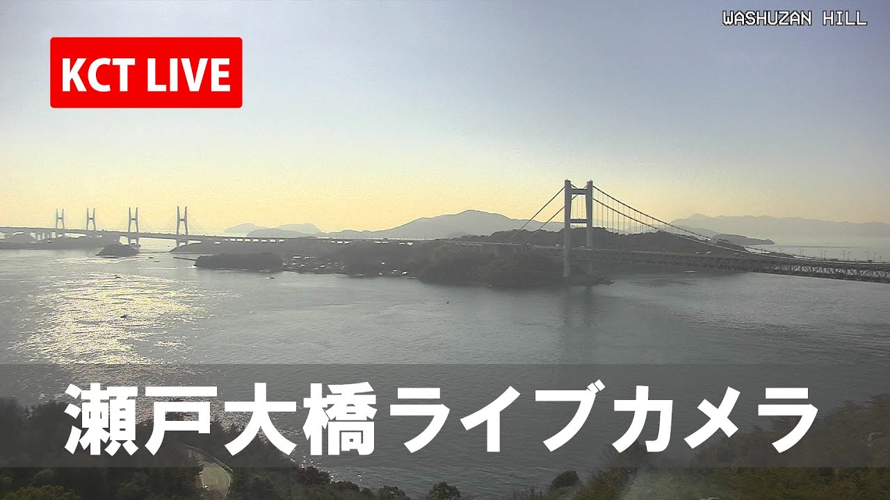 鷲羽山情報カメラ(瀬戸大橋)