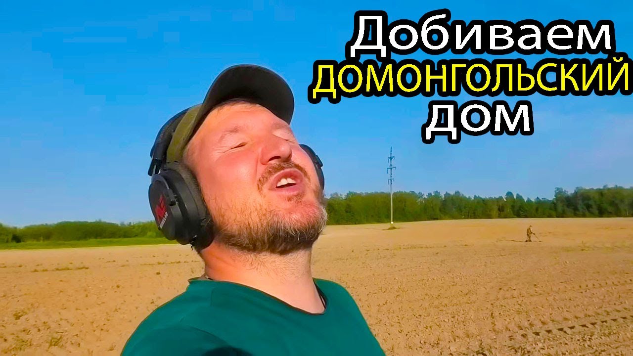 КОП в ПОЛЕ. Добиваем ДОМОНГОЛЬСКИЙ дом.
