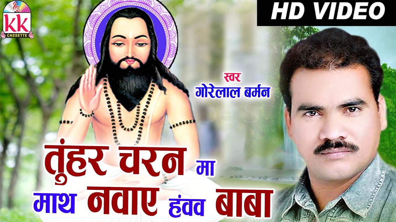 CG PANTHI SONG-TUNHAR CHARN MA GORE LAL BARMAN HIT CHHATTISGARHI HD VIDEO 2016 AVM STUDIO RAIPUR