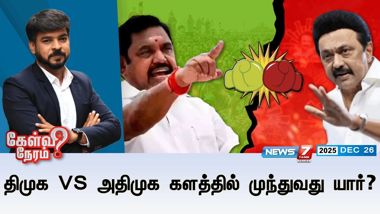 🔴KelviNeram : திமுக VS அதிமுக களத்தில் முந்துவது யார்? | DMK | ADMK | ELECTION2026