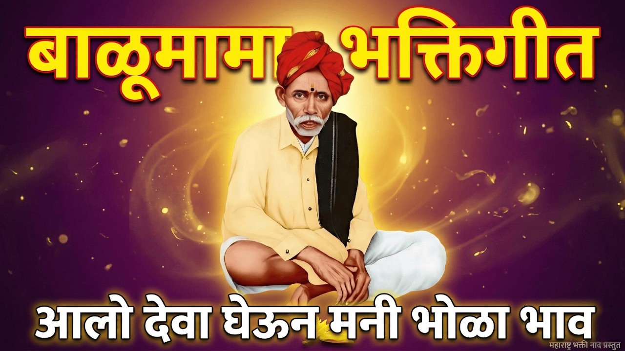 आलो देवा घेऊन मनी भोळा भाव | बाळूमामा भक्तिगीत | Adamapur Balumama Song | Marathi Bhakti Song 2026