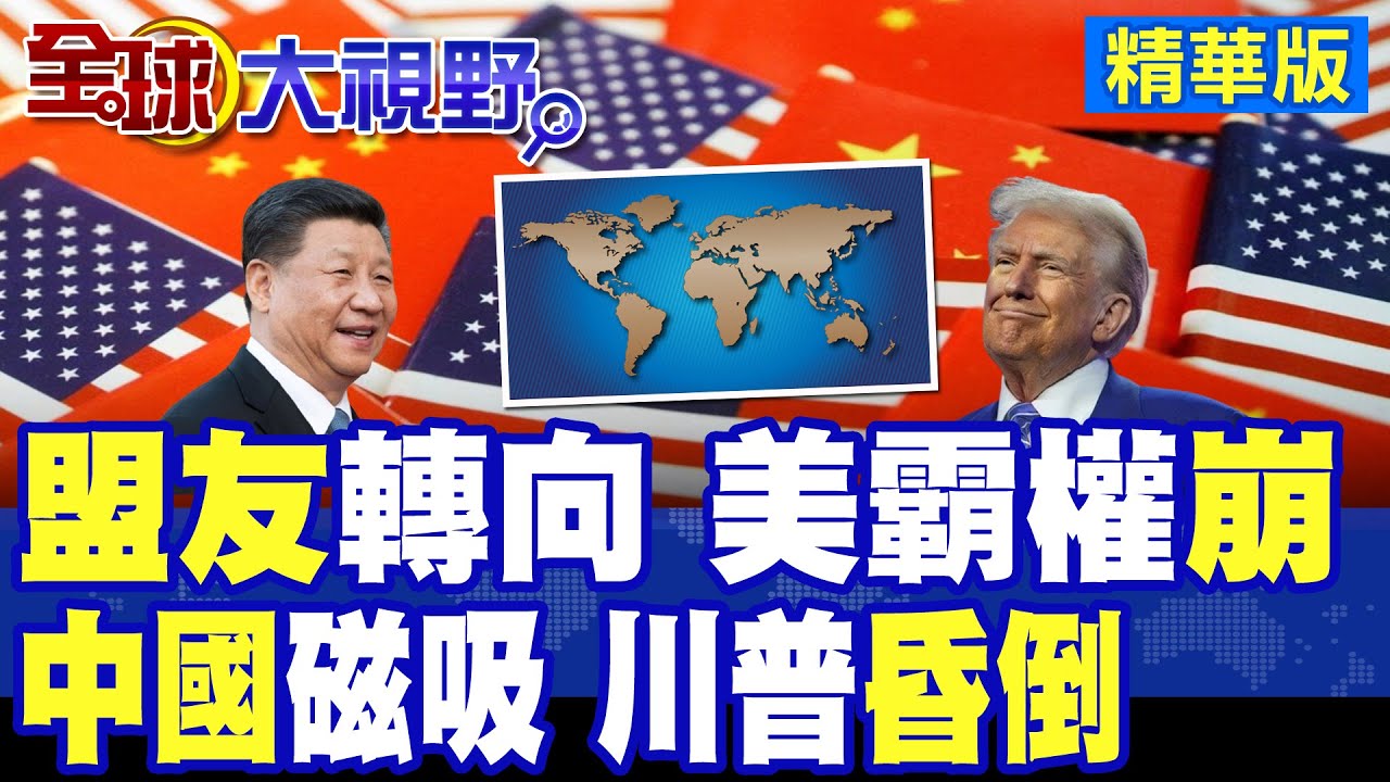四國首腦即將訪華 北約核心盟友集體轉向中國 川普加稅威脅失效 美霸權動搖 百年格局巨變!|【全球大視野】精華版 ‪‪@全球大視野Global_Vision