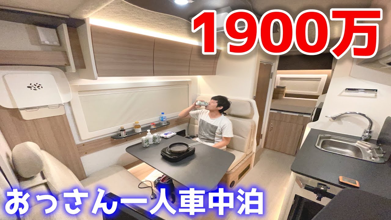 軽キャンピングカー乗りが国内最高峰キャブコンをメインカーとして普段使いする一泊二日リアルな車中泊【2021年最新型SAKURA】