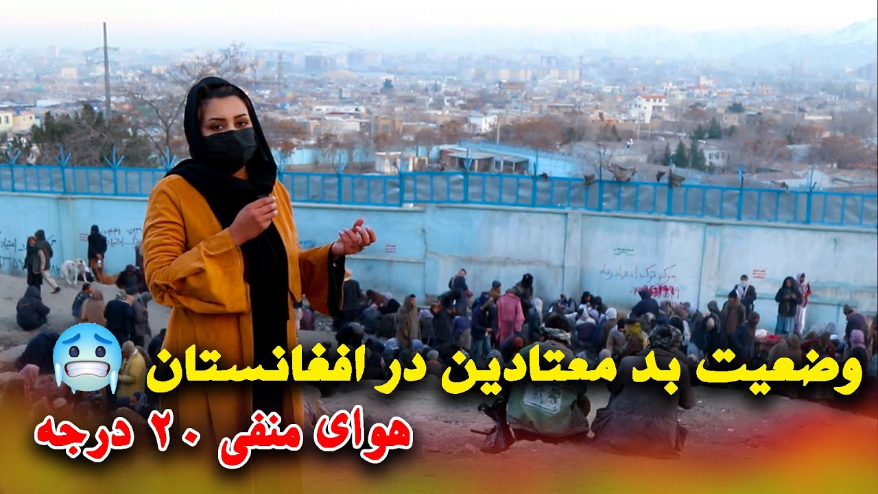 معتادین سرای شمالی کابل در هوای منفی 20-  درجه 🥶 | گزارش از  فرهناز ملک