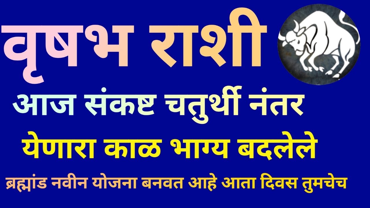 वृषभ राशी आज संकष्ट चतुर्थी नंतर येणारा काळ भाग्य बदलेलब्रह्मांड नवीन योजना बनवत आहे |Vrishabh Rashi