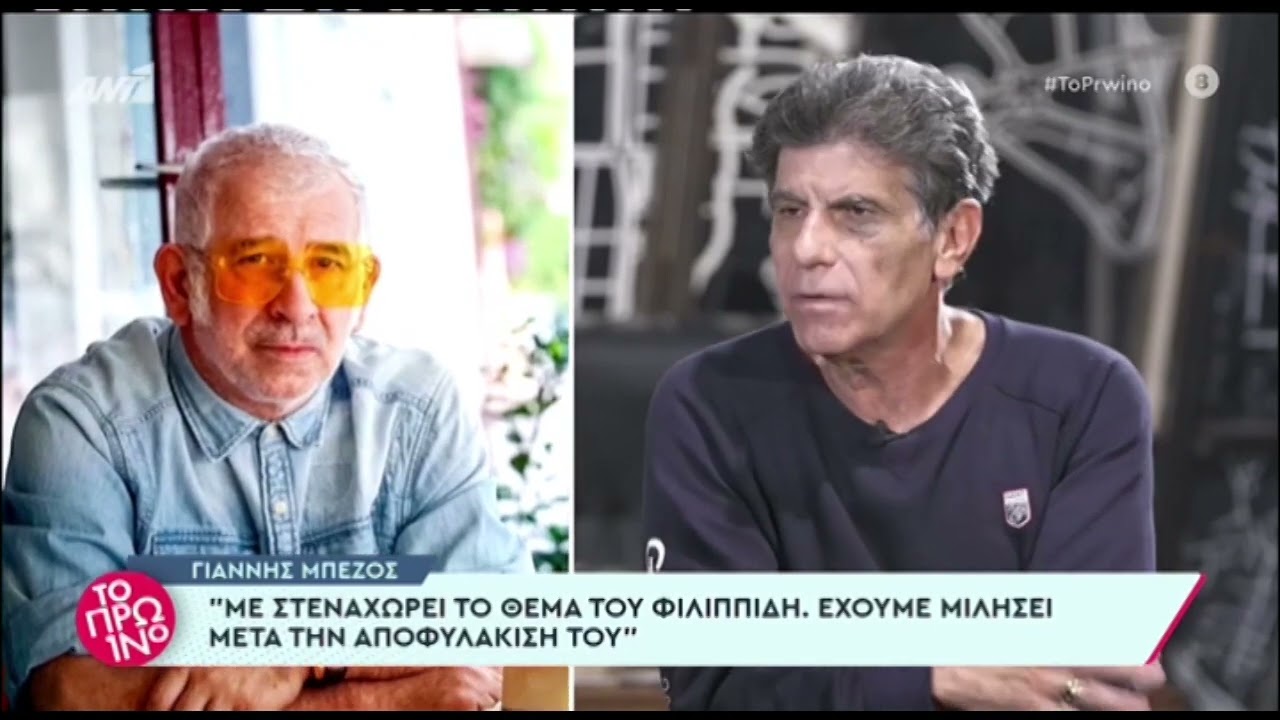 Γιάννης Μπέζος για Πέτρο Φιλιππίδη: «Με στενοχωρεί πολύ η υπόθεση»
