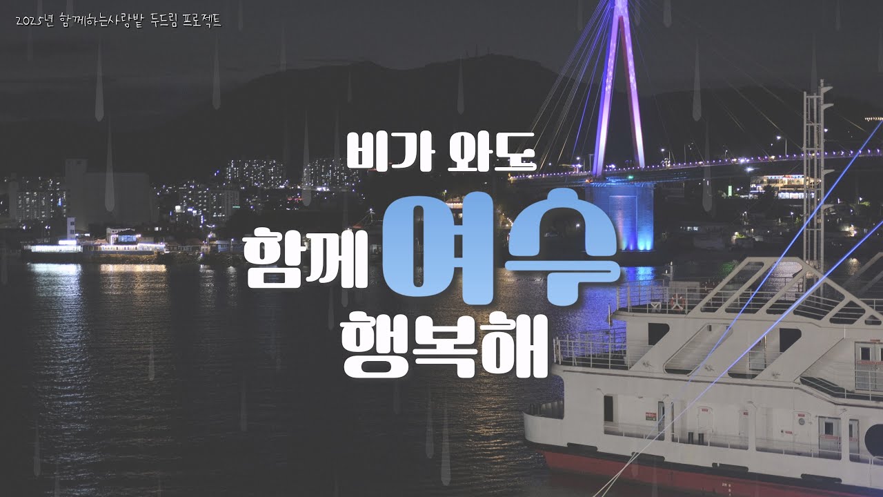 두드림프로젝트 Vlog - '비가 와도 함께여수 행복해'