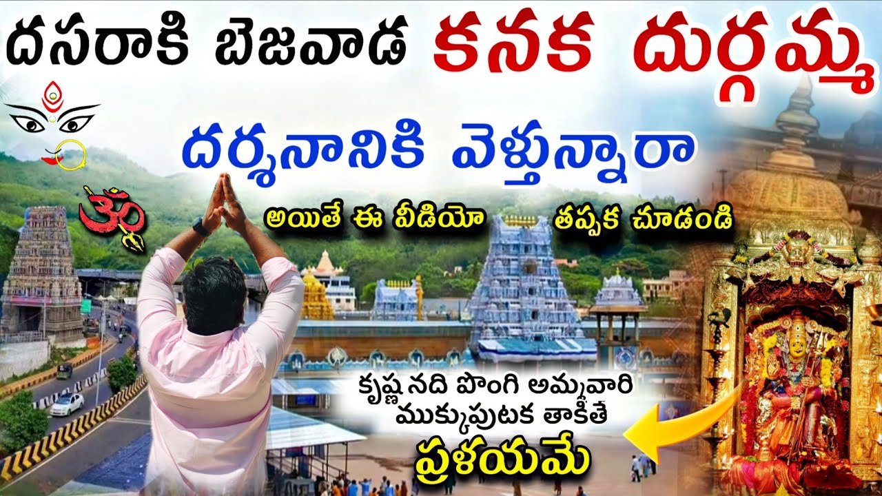 విజయవాడ కనక దుర్గమ్మ | kanaka Durgamma Darshanam | kanaka Durgamma temple History | బెజవాడ దుర్గమ్మ 