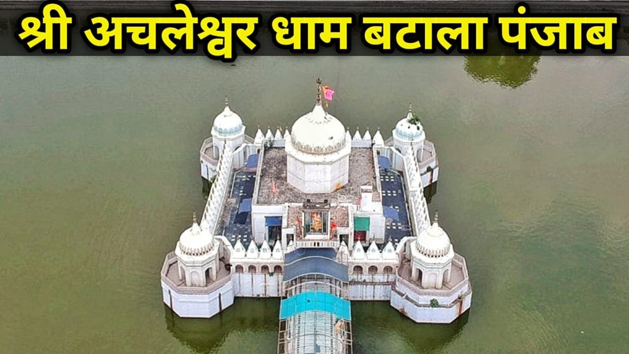 Achleshwar Dham Batala punjab | Kartikeya Temple | श्री अचलेश्वर धाम | Gurdwara Sri Achal Sahib