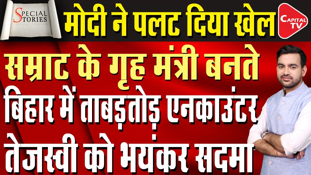 Criminals panic on hearing the name of Samrat Chaudhary, echo of bulldozer-encounter in Bihar!