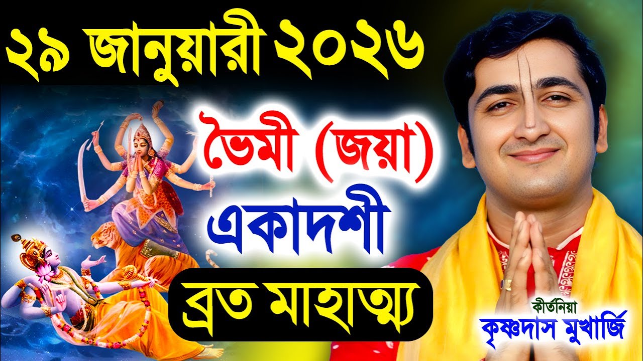 ভীম একাদশী কবে ? ভৈমী/জয়া একাদশী মাহাত্ম্য  ! Bhaimi Ekadashi 2026 | Krishna Das Mukherjee Kirtan