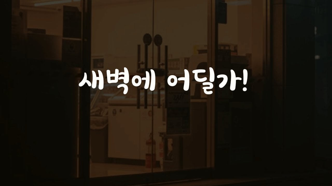 새벽에 편의점가려는 아내 걱정되어서 따라가는 남편ASMR