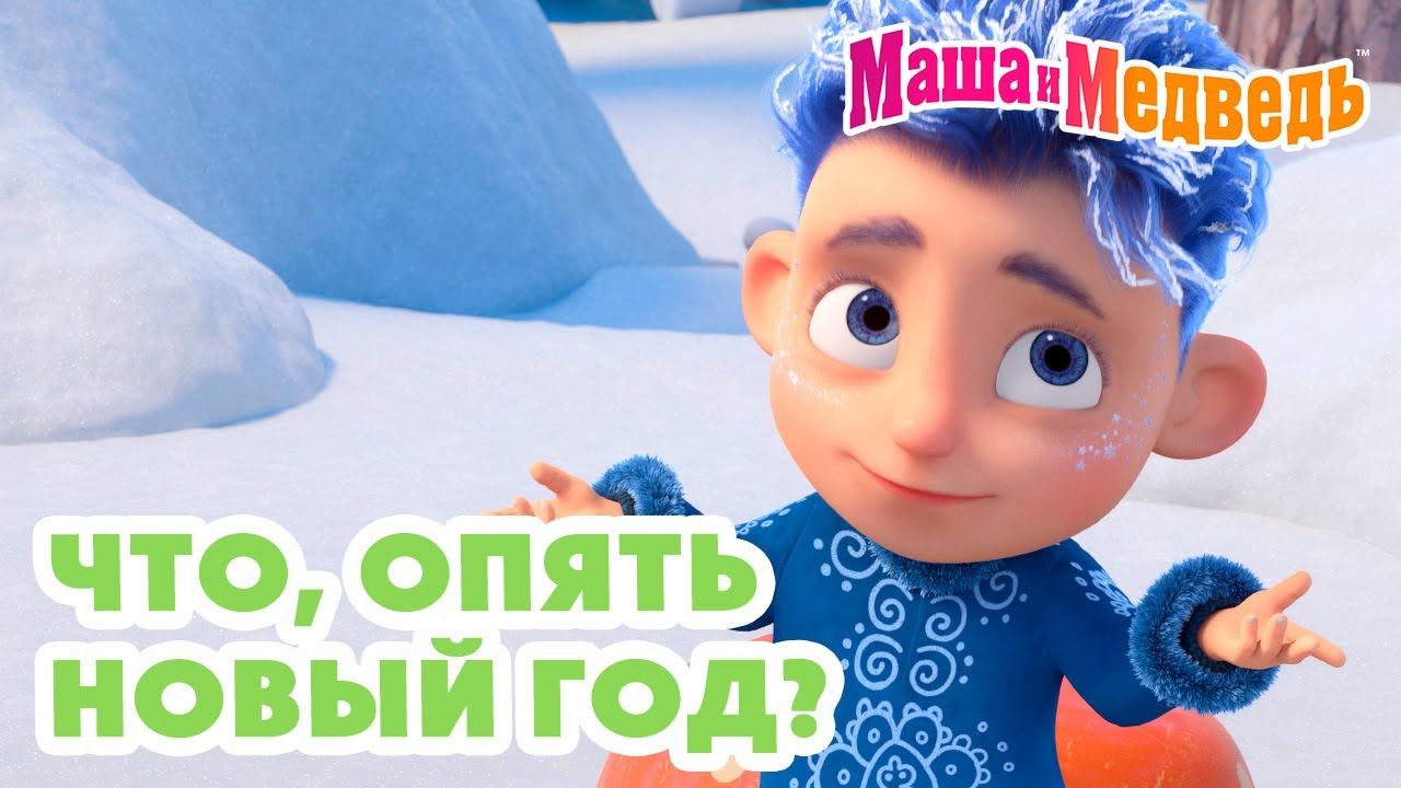 Маша и Медведь ❄️ Что, опять Новый год? 🍊🎄 Коллекция веселых серий про Машу 🎬 Час мультиков!