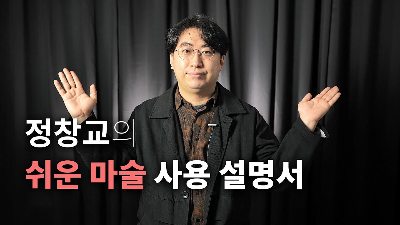 마술은 결코 어려운 게 아닙니다!  | 아르카나 온라인 렉처 정창교 마술사