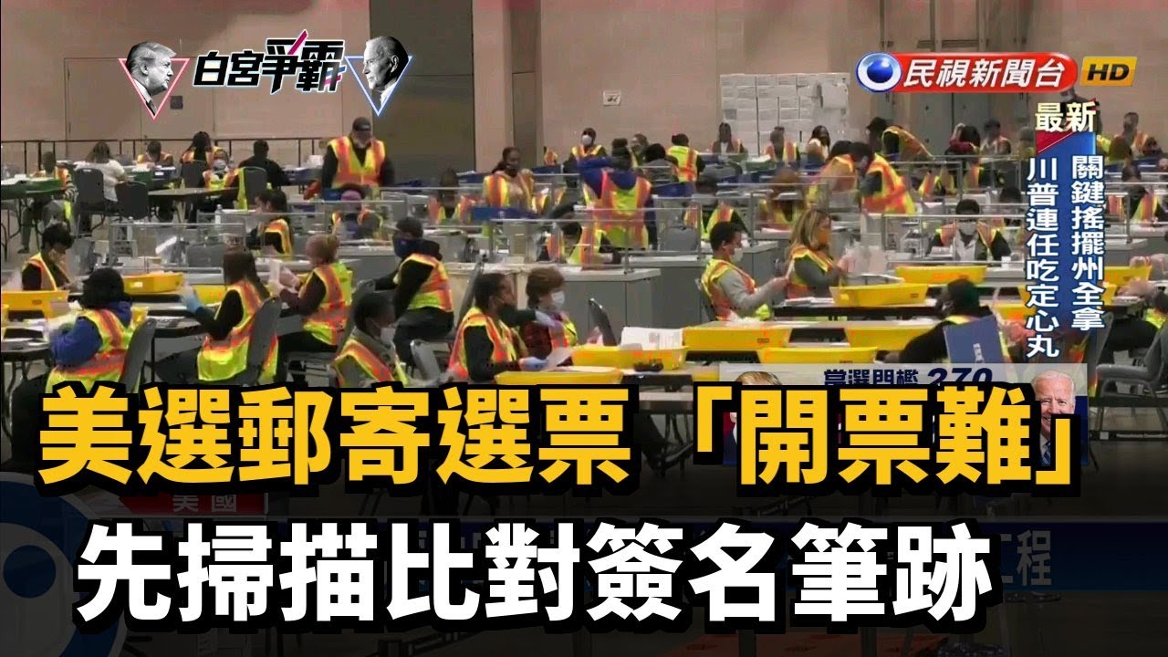 美選郵寄選票「開票難」 先掃描比對簽名筆跡－民視新聞