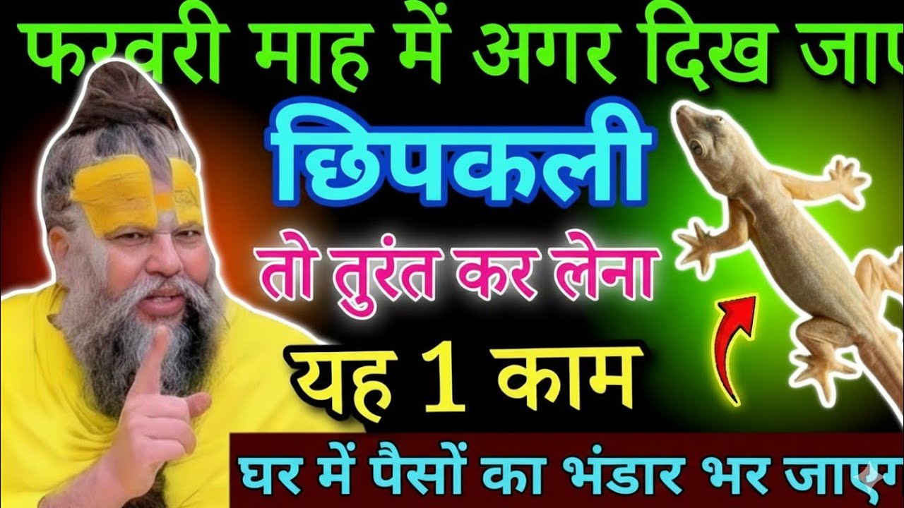 फरवरी माह में दिख जाए छिपकली तो तुरंत करना 1 काम, घर में पैसो का भंडार भर जाएगा #premanandjimaharaj​