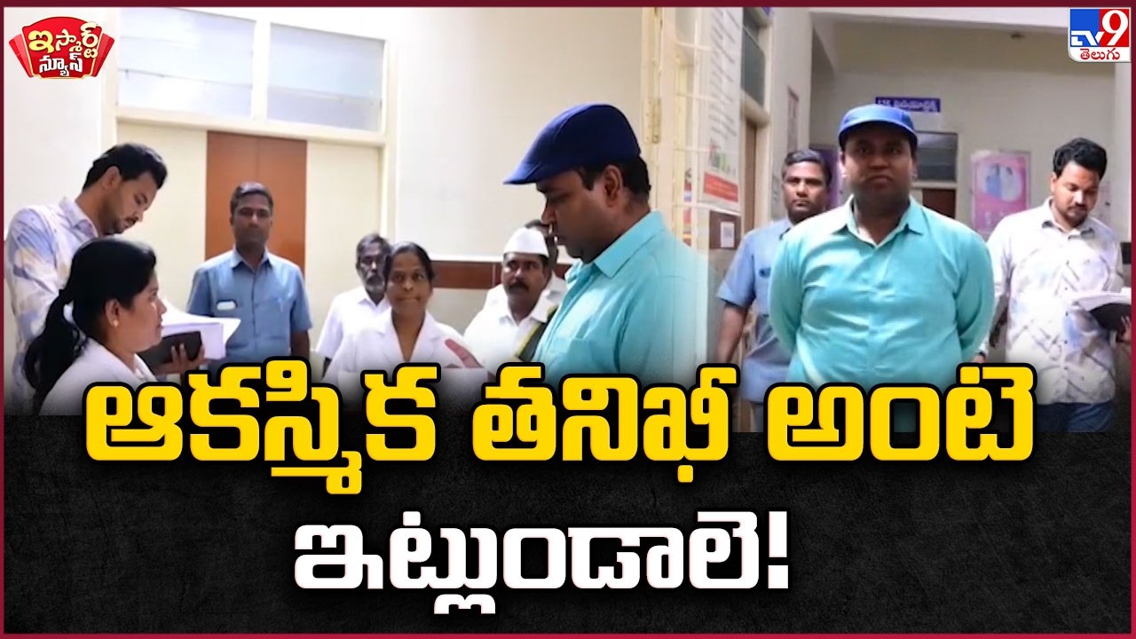 iSmart News : ఆకస్మిక తనిఖీ అంటె ఇట్లుండాలె! | Sudden Inspection - TV9