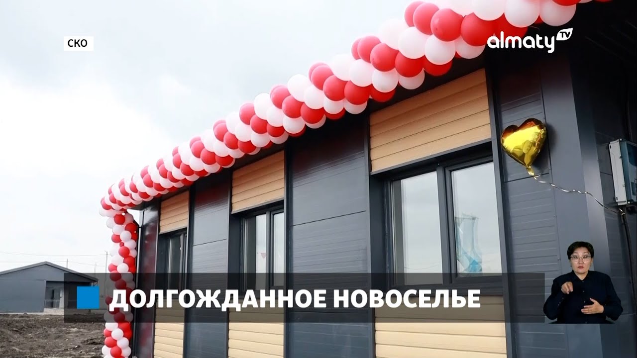 После паводков: в Петропавловске жителям вручили ключи от долгожданных домов