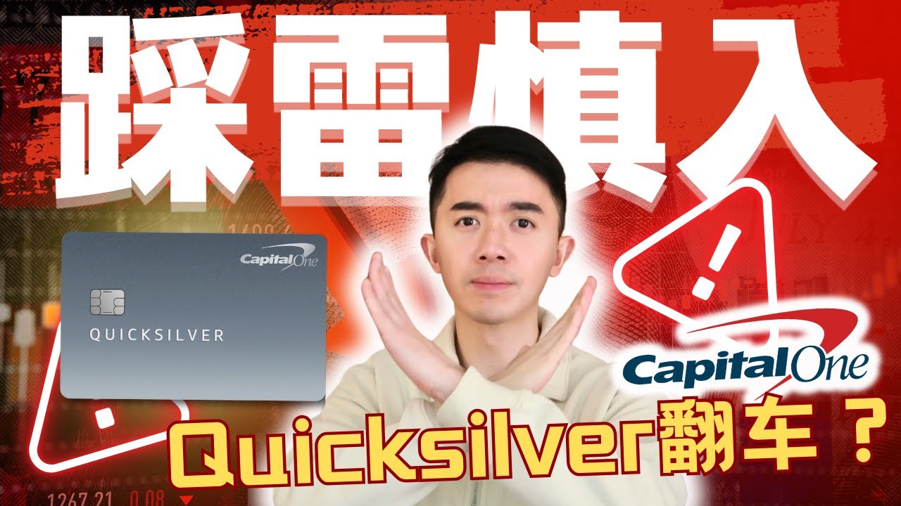 美国信用卡新手最容易被骗的卡？Capital One Quicksilver真相揭秘！到底值不值得办？一看你就明白
