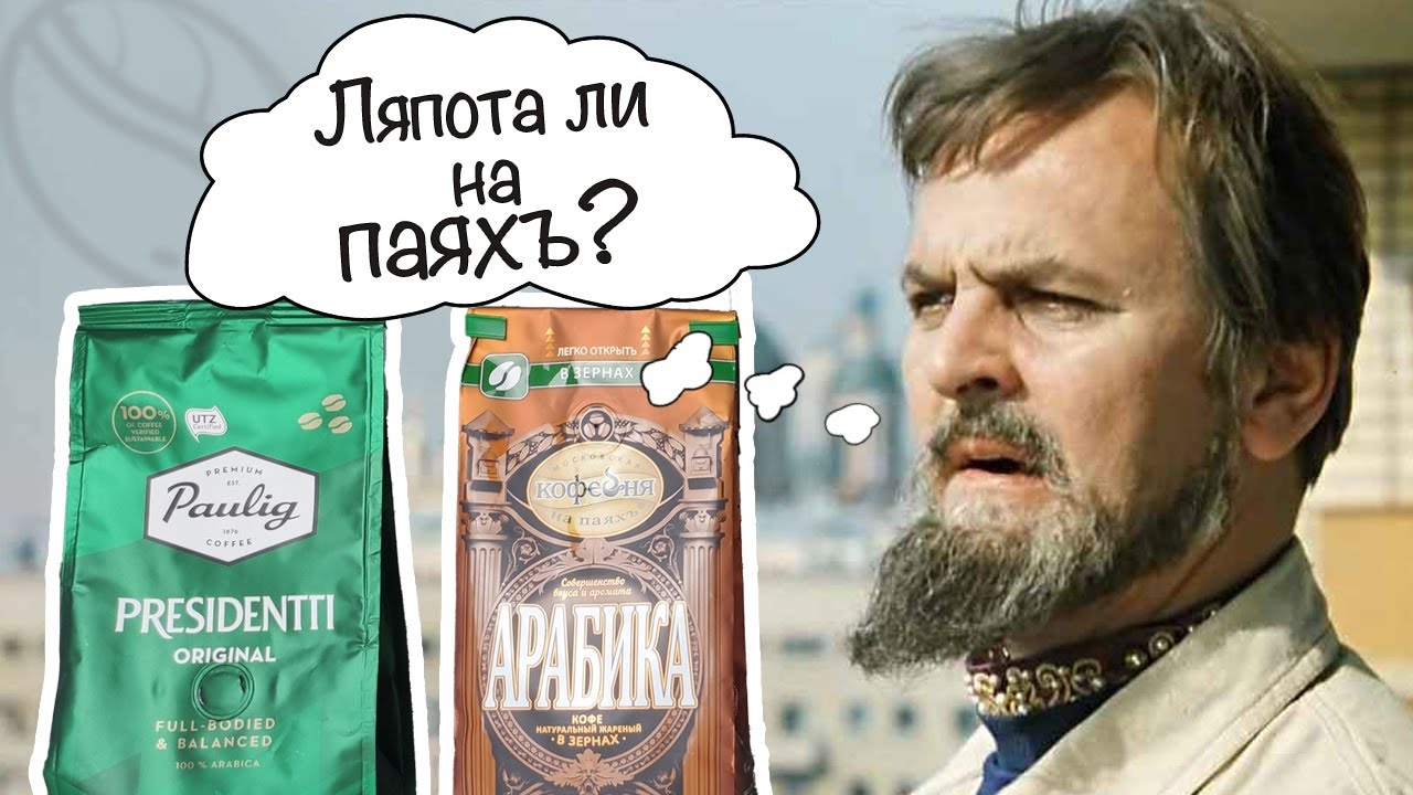 КОФЕЙНЯ НА ПАЯХЪ УДИВЛЯЕТ. ТЕСТ Кофе Paulig Presidentti Original и Московская кофейня Арабика