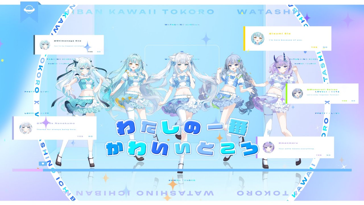 わたしの一番かわいいところ(cover) /まんまる × 百瑠璃せいらん × 依澄しあ × シマナガエナ × 成世ななくも