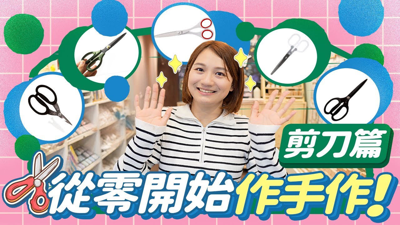 【從零開始做手帳】手上的剪刀不好用嗎？ 如何才算好剪刀？4種剪刀分類介紹