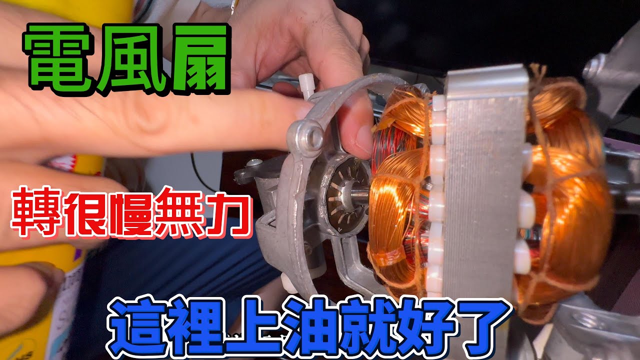 電風扇轉很慢無力這裡上油就好了
