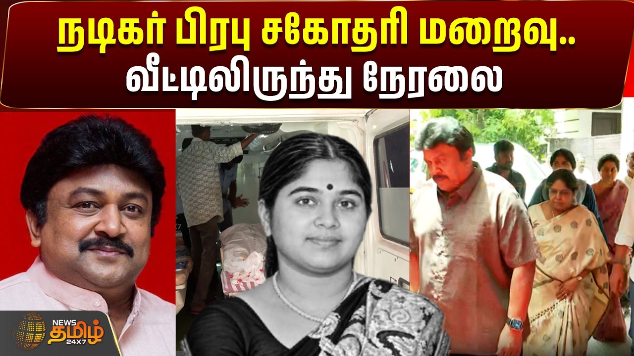 🔴LIVE : Shanthi narayanasamy passed away | நடிகர் பிரபு சகோதரி மறைவு.. வீட்டிலிருந்து நேரலை