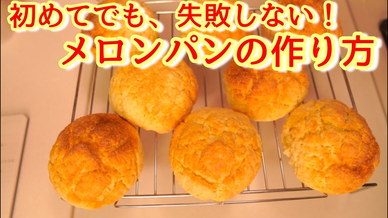 メロンパンって難しいと思っていませんか。一回これを見て判断してください(The recipe is easy to make of melon bun)(難易度★★)