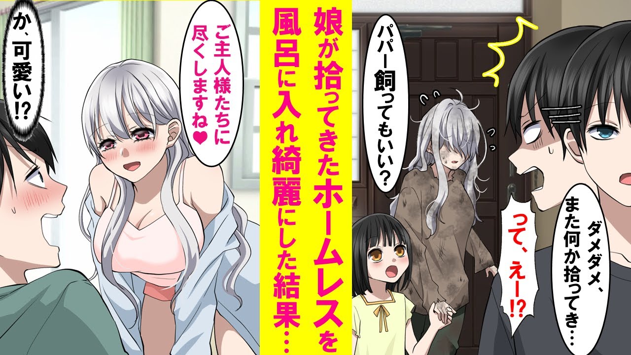 【漫画】娘が拾ってきた悪臭のするホームレスを風呂に入れ綺麗にしたら、実はとんでもない美女で、そのまま同棲する事に…【恋愛漫画】