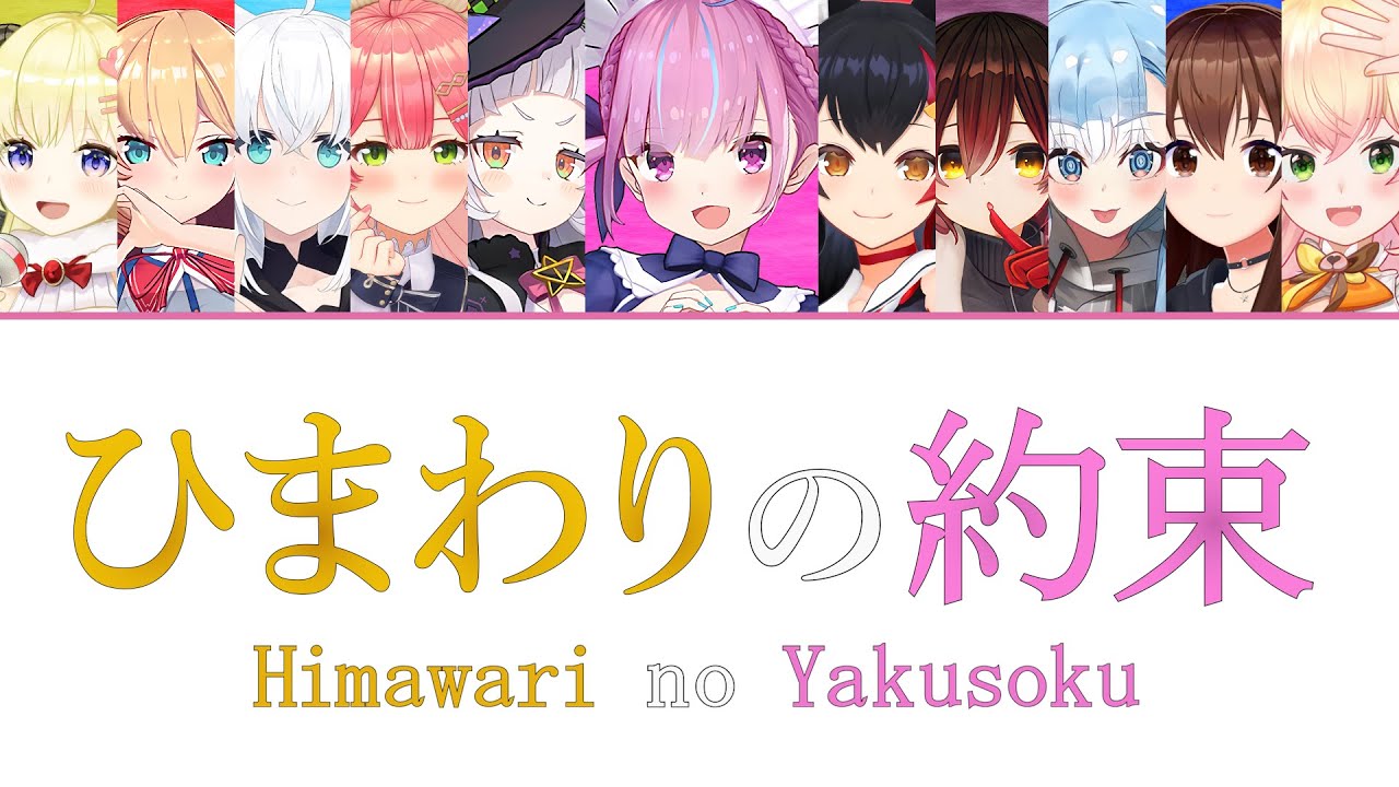 [Hololive] Himawari no Yakusoku (Stand by Me Doraemon ED) - Hata Motohiro (Aqua and 10 members)