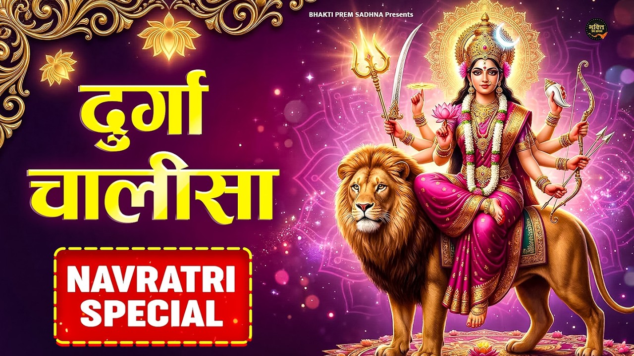 नवरात्रि Special | श्री दुर्गा चालीसा | Shri Durga Chalisa Full With Hindi Lyrics|Parul Chaudhary