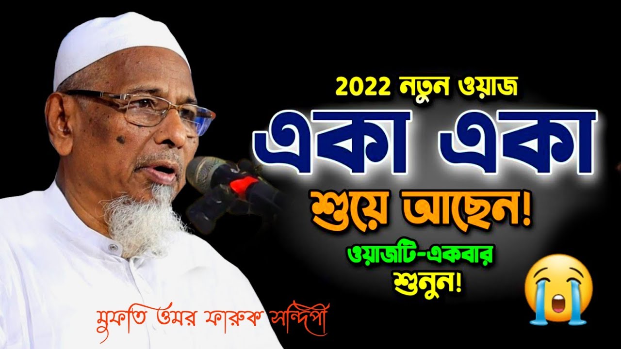 ওমর ফারুক সন্দিপী 😭 mufti omar faruk sondipi | ওয়াজ ২০২২ | একা একা শুয়ে আছেন ওয়াজ শুনুন