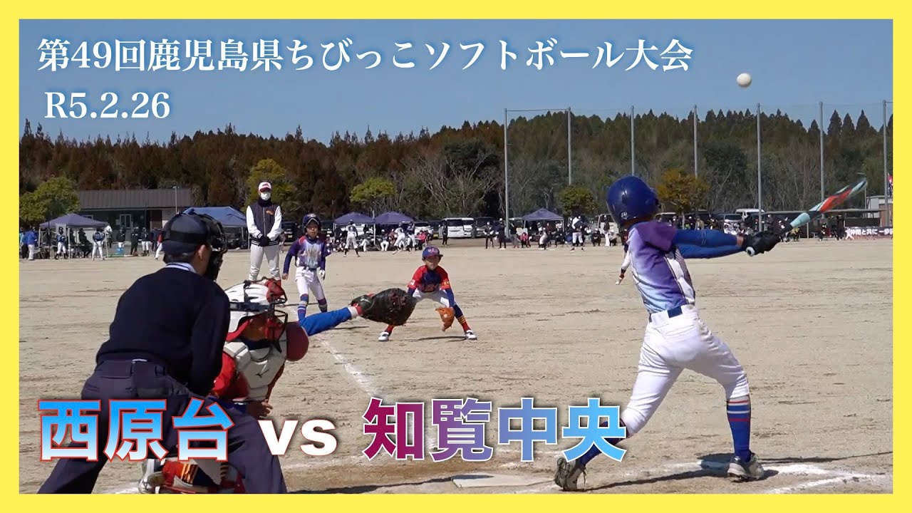 【第49回鹿児島県ちびっこソフトボール大会】西原台vs知覧中央