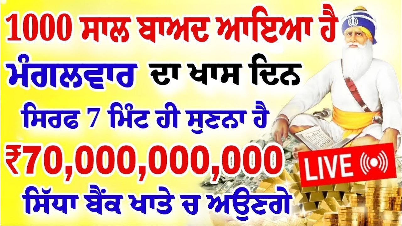 1000 ਸਾਲ ਬਾਅਦ ਆਇਆ ਹੈ।ਮੰਗਲਵਾਰ ਦਾ ਖਾਸ ਦਿਨ। 7 ਕਰੋੜ ਮਿਲਣਗੇ।#gurbani #shabad #hukamnama
