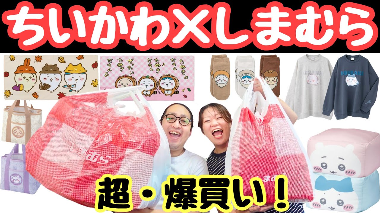【爆買い】ちいかわ×しまむらのコラボがまたまたやってきたぞー！！
