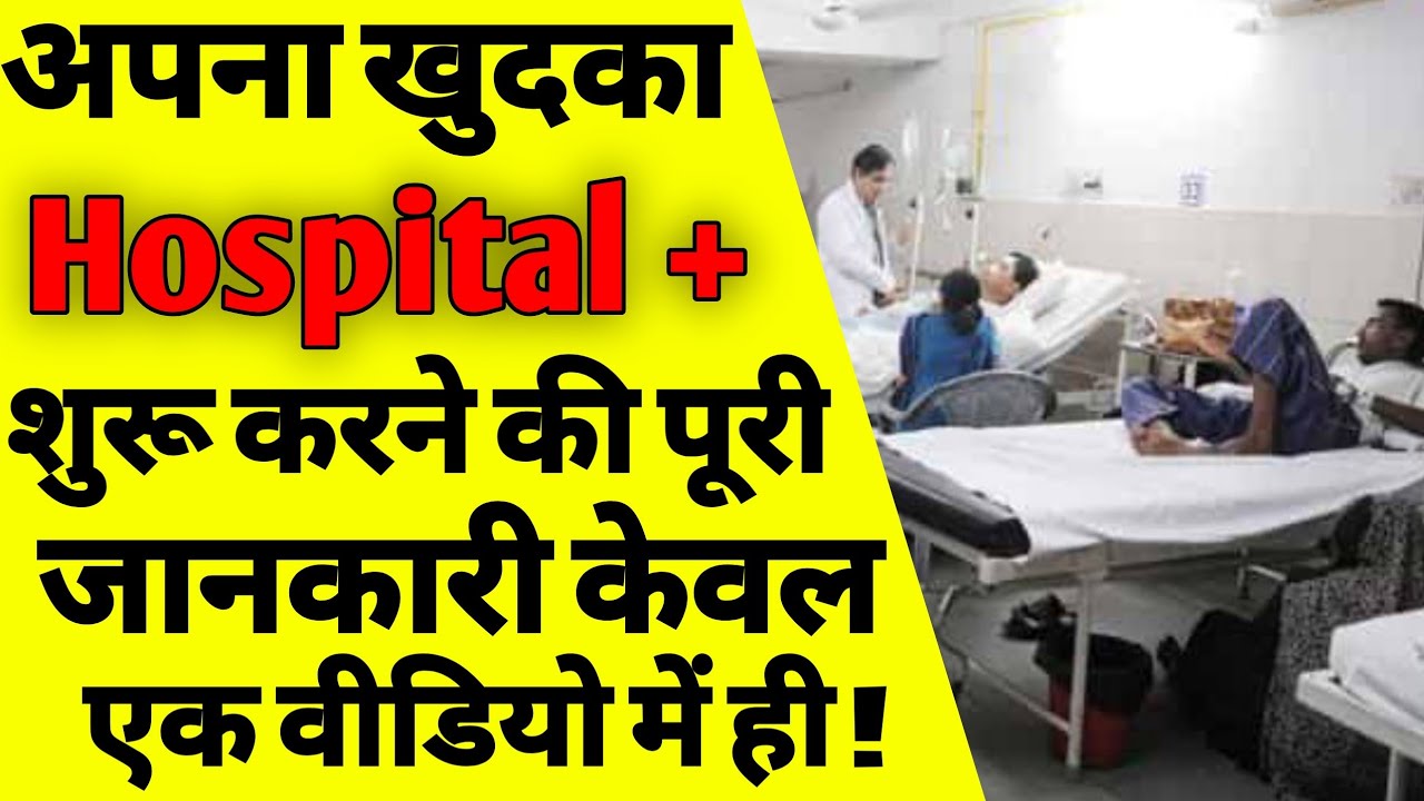 हॉस्पिटल कैसे खोलें | how to start a hospital | which licenses required to start hospital in india