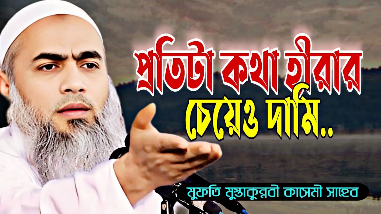 Bangla Waz 2025 | মুফতি মুস্তাকুন্নবী কাসেমী | Mufti Mustakunnabi Kasemi | Kasemi Waz | কাসেমী ওয়াজ