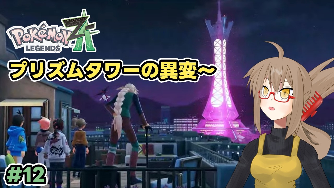【Pokemon LEGENDS Z-A】 #12 《最終回》データアナリストと街探索！プリズムタワーの異変～（ ネタバレ注意 ）【待宵真】