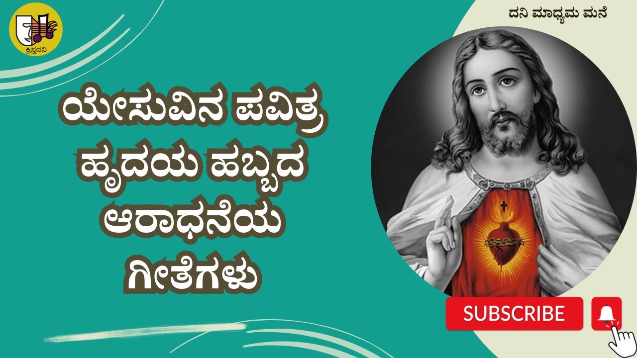 ಯೇಸುವಿನ ಪವಿತ್ರ ಹೃದಯದ ಆರಾಧನೆಯ ಗೀತೆಗಳು, Songs of Sacred Heart of Jesus