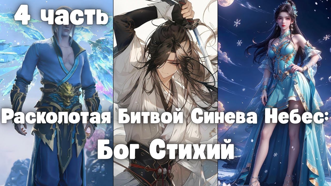 Расколотая Битвой Синева Небес: Бог Стихий 4 часть