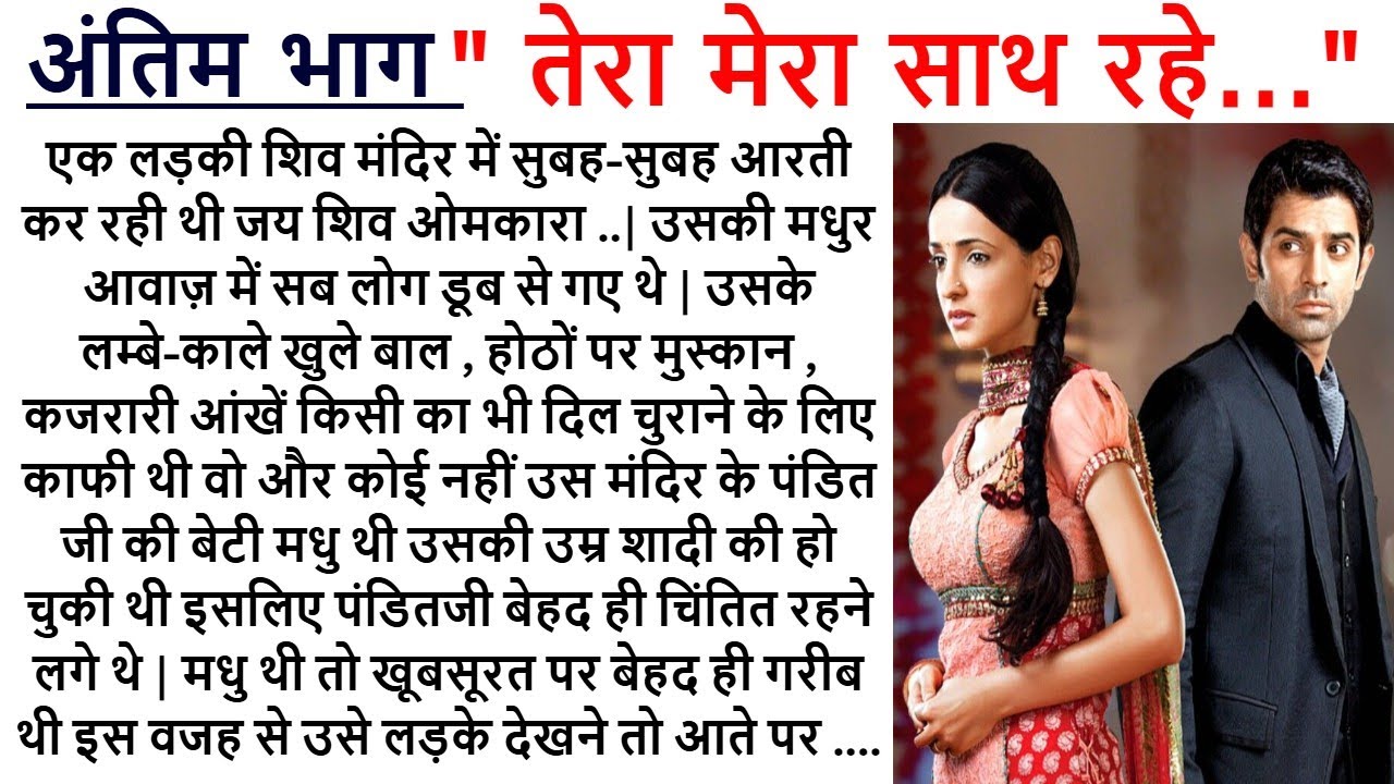 तेरा मेरा साथ रहे  LAST PART || An Emotional Story || Romantic Story || Love Story  @Kamakshi2863  ​