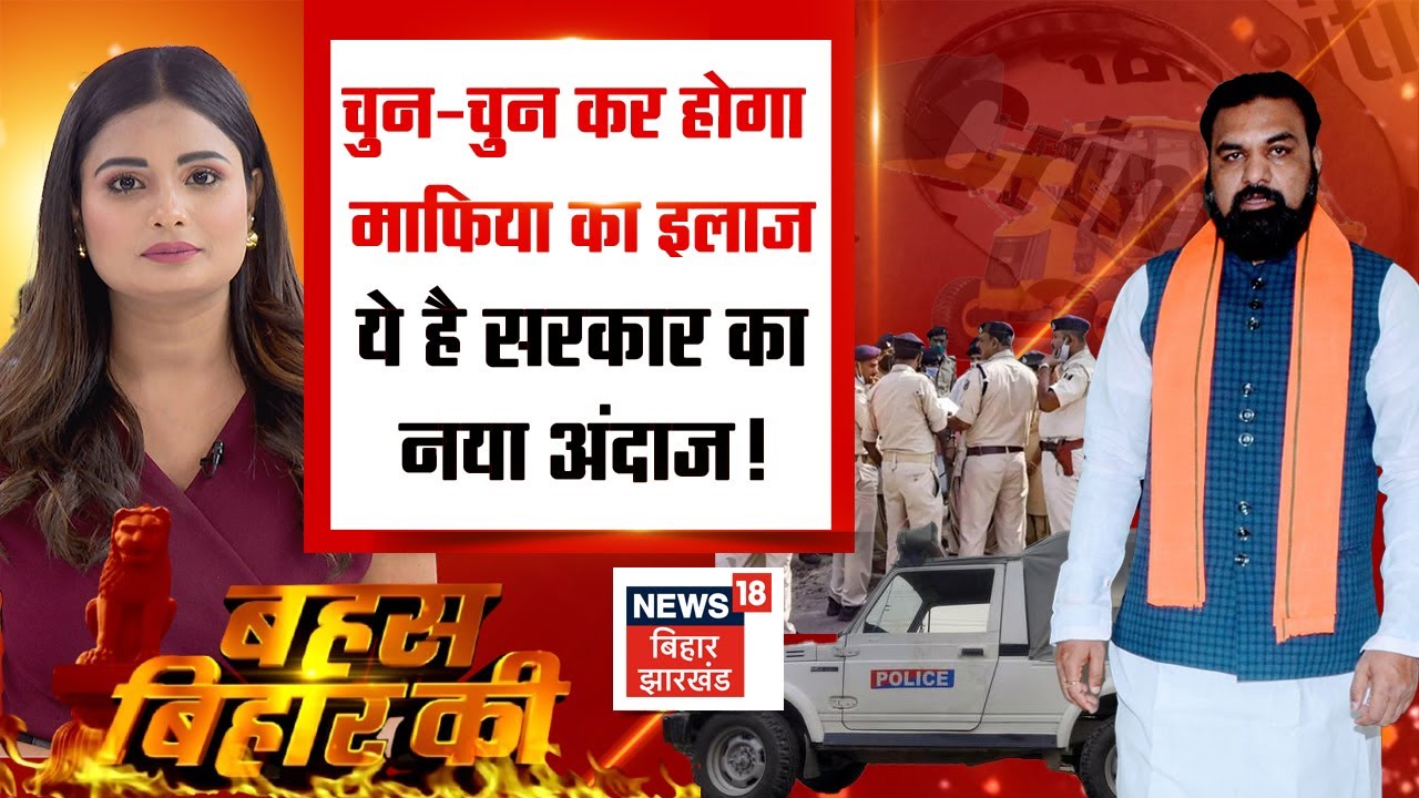 ✅Bahas Bihar Ki LIVE: चुन - चुन कर होगा माफिया का इलाज, ये है सरकार का नया अंदाज ! |Samrat Chaudhary