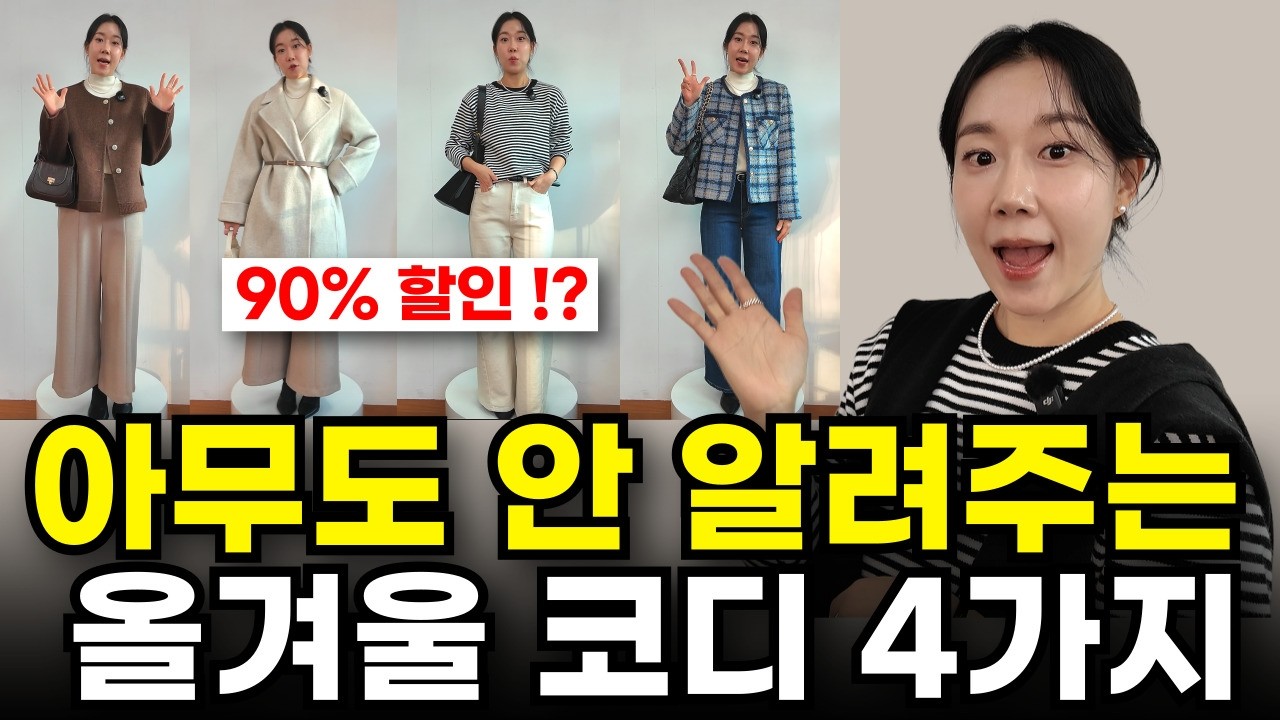올겨울 뭐 입지?ㅣ외출 전 고민, 이 영상으로 끝ㅣ절대 실패 없는 겨울 코디 4가지‼️