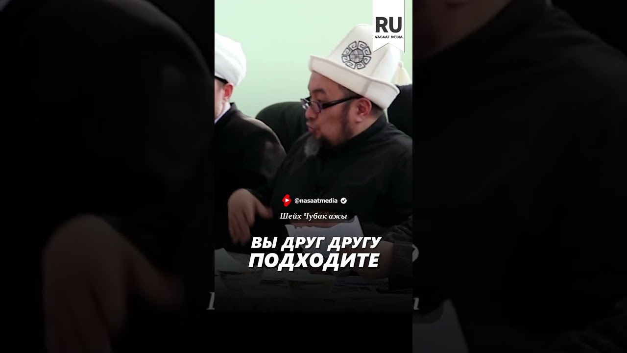 Вы подходите друг другу.#насаат_медиа #rec #rek #film #шейх #live #чубакажы #ислам #shortvideo