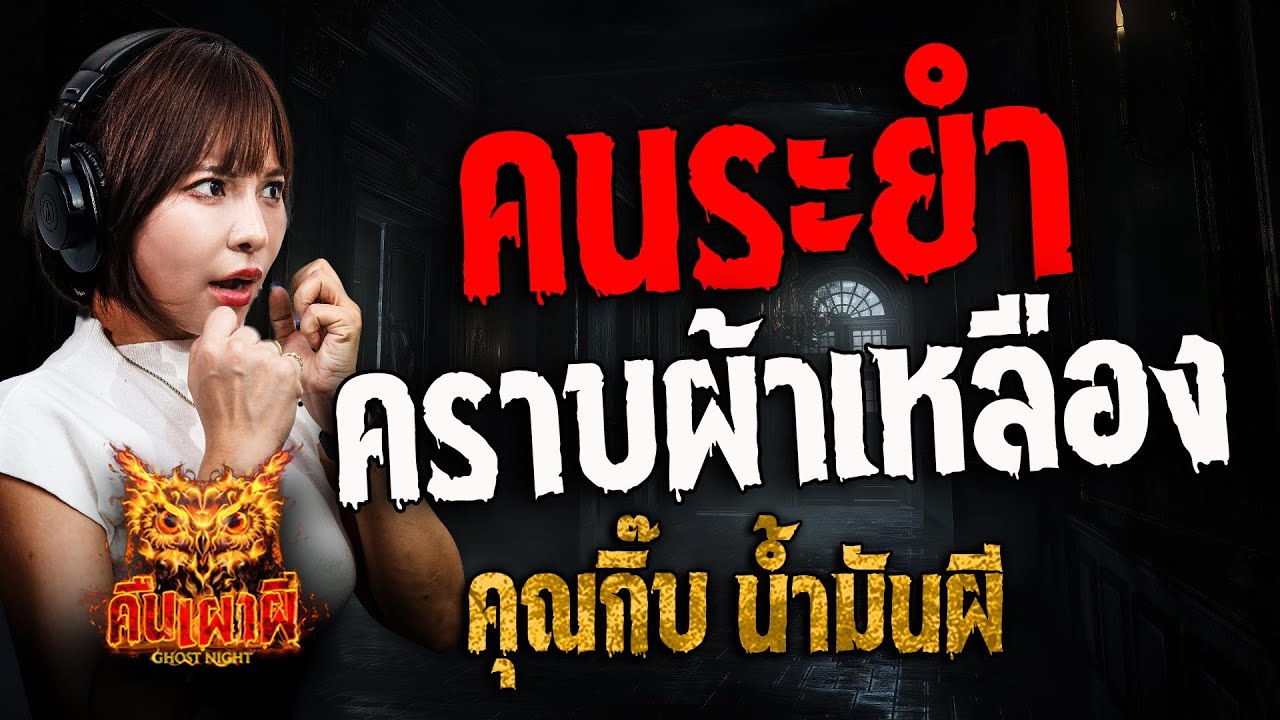 คนระยำคราบผ้าเหลือง l คุณกิ๊บ น้ำมันผี l คืนเผาผี Ghost Night 10 มิ.ย. 68 #คืนเผาผี #ผี