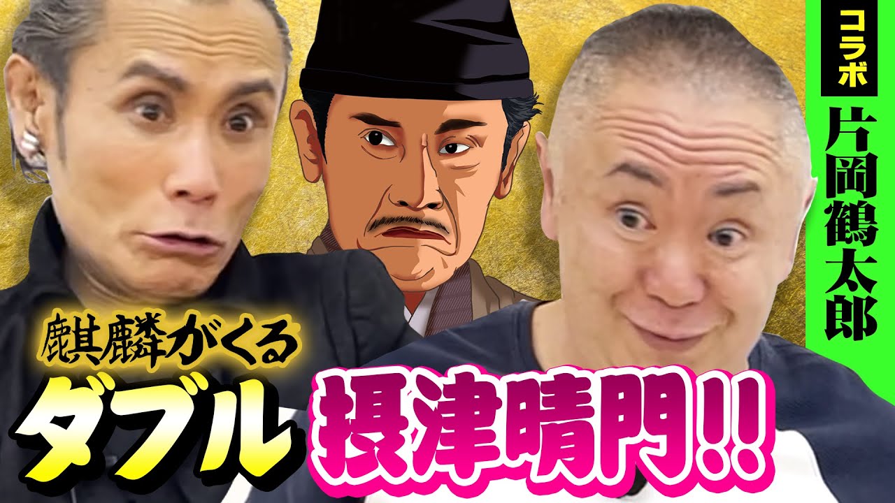 【コラボ片岡鶴太郎】鶴太郎激白‥！半沢直樹を意識していた演技の真相を語る！本人を前にした、ダブル摂津晴門で松村と鶴太郎の見分けが付かず！？