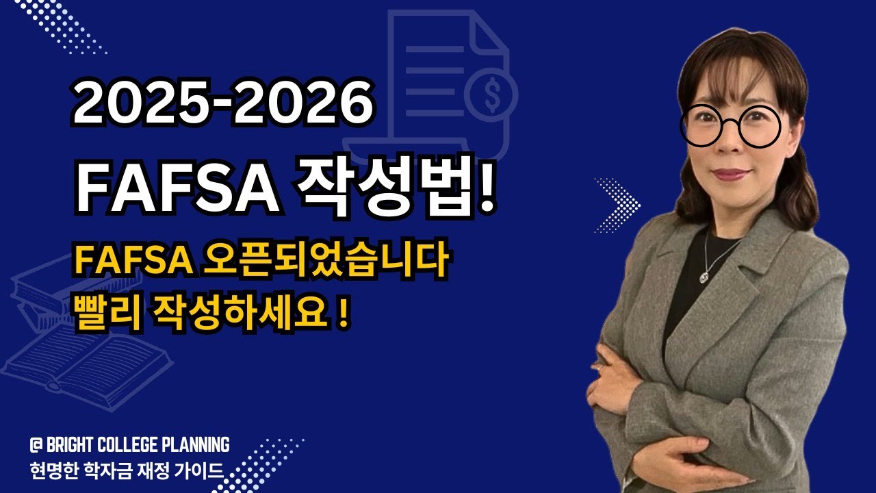 FAFSA 작성법!!   FAFSA 오픈됐습니다. 서둘러 작성하세요~~!!