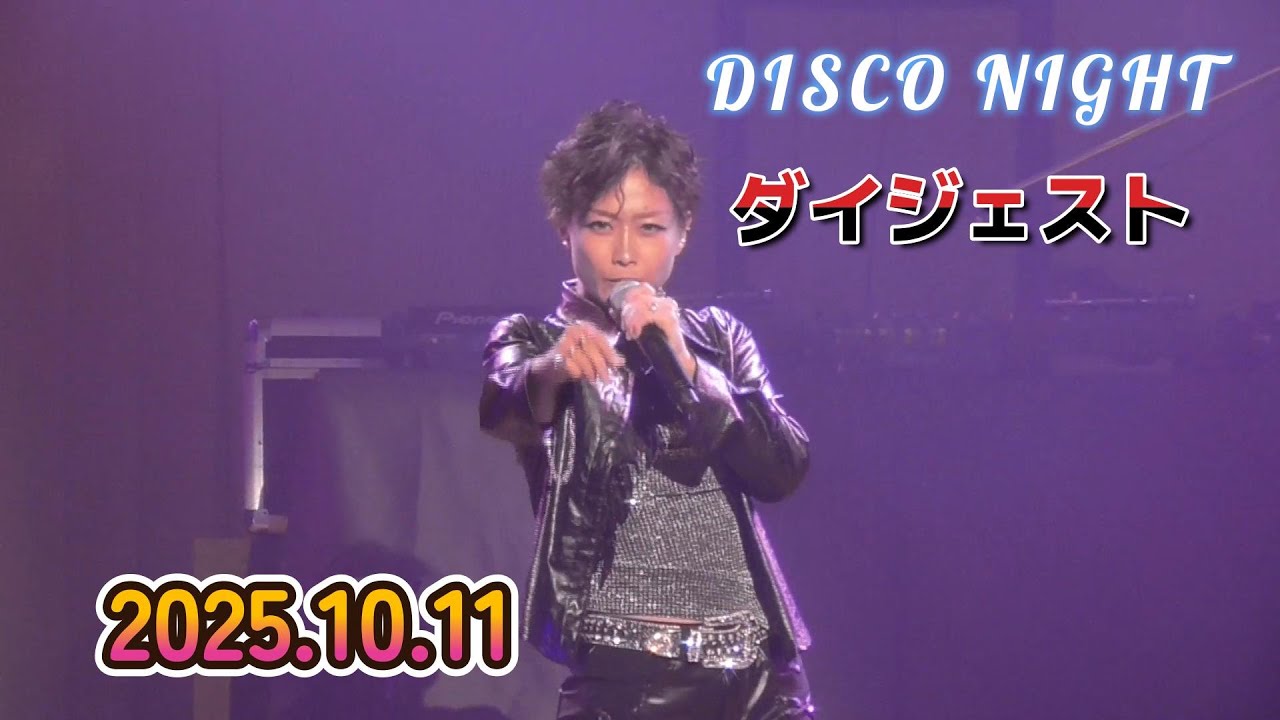 【ゆあさみちる】2025.10.11 『DISCO NIGHT』ダイジェスト